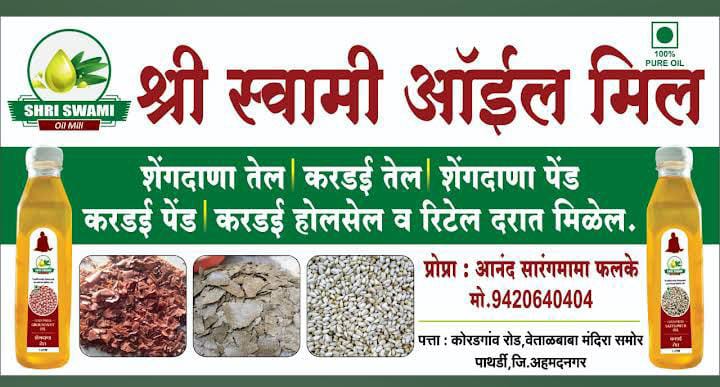 श्री स्वामी ऑईल मिल